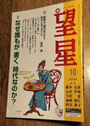 望星　2000年10月　第31巻第10号
