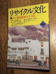 リサイクル文化　４４　1994年4月