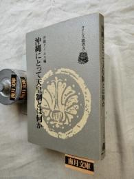 沖縄にとって天皇制とは何か