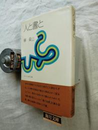 人と書と　※墨署名入り