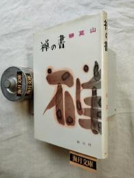 禅の書　※墨署名入り