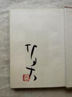 禅の書　※墨署名入り