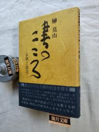 書のこころ　伝統と創造　※墨署名入り