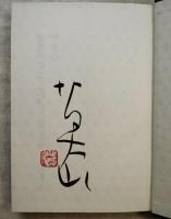 書のこころ　伝統と創造　※墨署名入り
