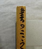 書のこころ　伝統と創造　※墨署名入り