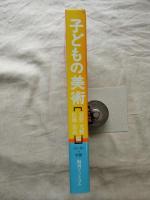 子どもの美術 全6巻セット+別冊+復刊版解説(佐藤 忠良;安野 光雅