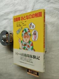 自衛隊おとなの幼稚園