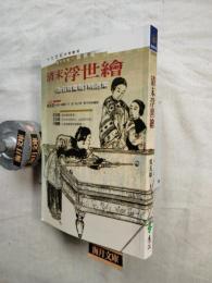 清末浮世繪 : 《點石齋畫報》精選集