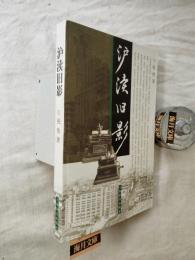 沪渎旧影(滬瀆舊影)