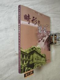 畸形的繁荣 : 租界时期的上海 / Ji xing de fan rong : zu jie shi