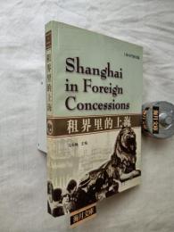 租界里的上海　Shanghai in Foreign Concessions