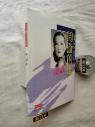 周璇的歌　CD付