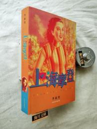 上海摩登: 一種新都市文化在中國, 1930-1945  