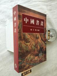 中國書畫