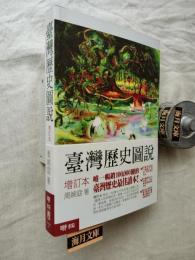 臺灣歷史圖説（增訂本）