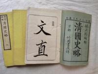 清国史略　全三巻揃い