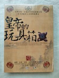 皇帝的玩具箱　台灣公視。法國ARTE首度跨國合製　故宮典藏登上全球電視舞台