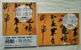 蒼涼的獨白書寫 : 寒食帖