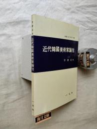 近代韓國美術家論攷