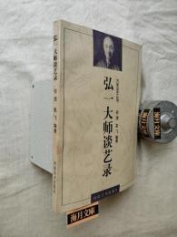 弘一大師談藝錄