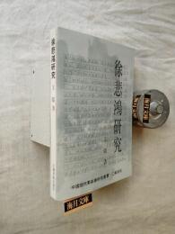 徐悲鸿研究 中國現代美術家研究叢書: 江蘇系列