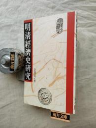 明清經濟史研究　清華文史講座