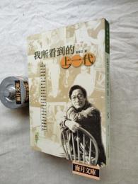 我所看到的上一代