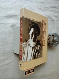 我的半生記　台魂淚（一）