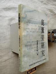 庞薰琹研究
