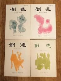 創造　第15号・16号・17号・20号　1986年～1991年　4冊一括