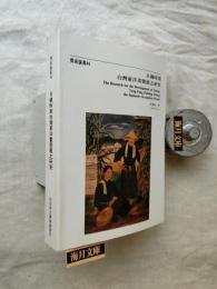日據時期台灣東洋畫發展之硏究