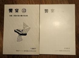 饗宴　第13巻・18巻　2冊一括