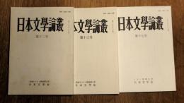 日本文学論叢　第12巻・13巻・17巻　3冊一括
