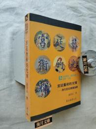 宮廷藝術的光輝