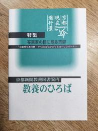 京都新聞教養図書案内　教養のひろば　特集：写真家の目に映る京都　「京都現在進行景ーPhotographeres`Eyeー」レポート