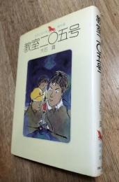 教室二〇五号　少年少女小説傑作選