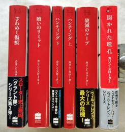 カリン・スローター　文庫本6冊一括＜ハンティング （上・下）、贖いのリミット、開かれた瞳孔、破滅のループ、ざわめく傷痕＞