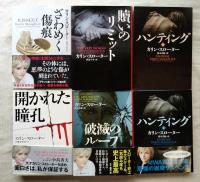 カリン・スローター　文庫本6冊一括＜ハンティング （上・下）、贖いのリミット、開かれた瞳孔、破滅のループ、ざわめく傷痕＞