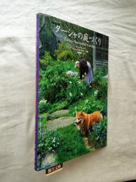 ターシャの庭づくり