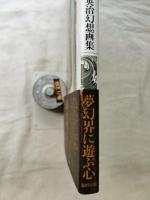 最後の楽園 : 梅木英治幻想画集
