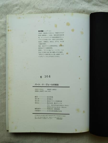 パートドヴェールの技法/由水常雄 Amazon.co.jp: パート・ド・ヴェールの技法 : 本