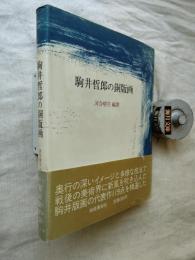 駒井哲郎の銅版画