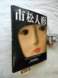 市松人形 : 土田早苗作品集　墨署名入り