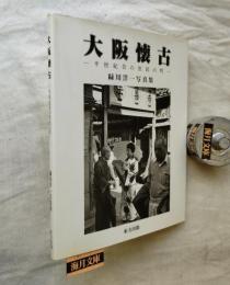 大阪懐古 : 半世紀昔の庶民の町 : 緑川洋一写真集