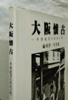 大阪懐古 : 半世紀昔の庶民の町 : 緑川洋一写真集