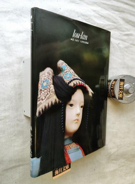 Lou-lan : 森小夜子人形作品集(森小夜子 著) / 海月文庫 / 古本