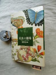 昆虫の劇場