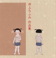 井上ちふみ作品集　ガラス絵の世界　【内容見本版　一部の作品を紹介】　