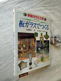 板ガラスでつくる