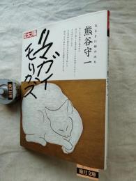熊谷守一 : 気ままに絵のみち